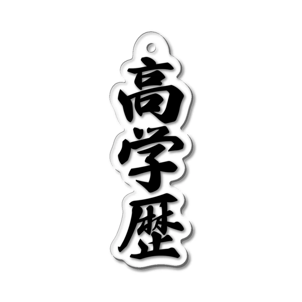 着る文字屋の高学歴 Acrylic Key Chain