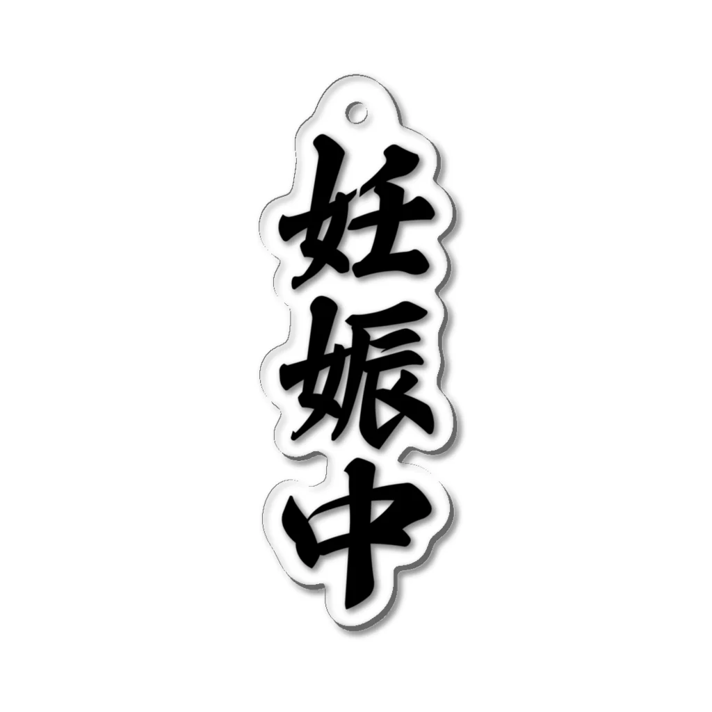 着る文字屋の妊娠中 Acrylic Key Chain