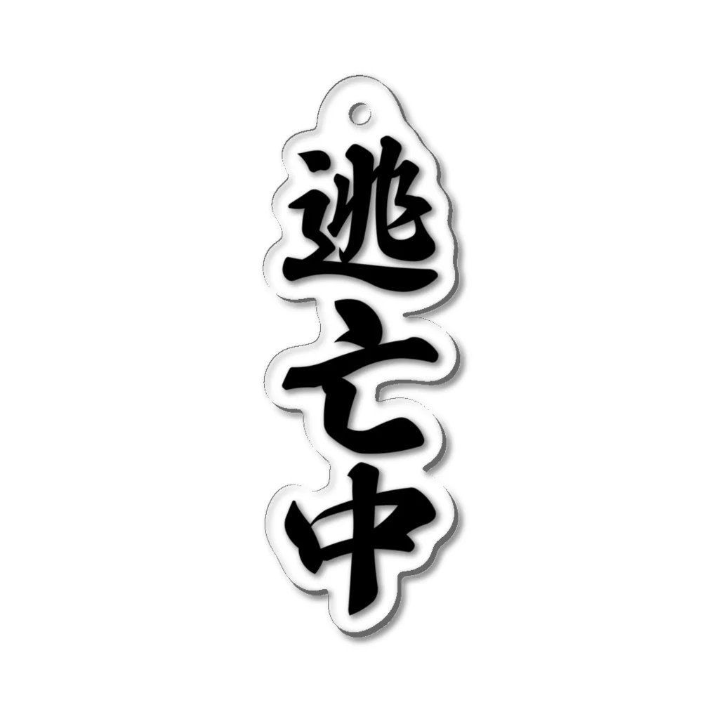 着る文字屋の逃亡中 Acrylic Key Chain