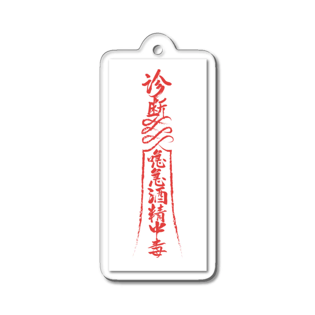 中華呪術堂（チャイナマジックホール）の背景白【霊符】アルコール中毒01 Acrylic Key Chain