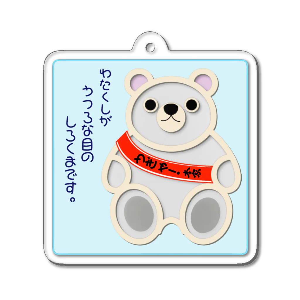 ほかほかしろくまのあったかざっかやのほんけ　うつろな目のしろくま Acrylic Key Chain