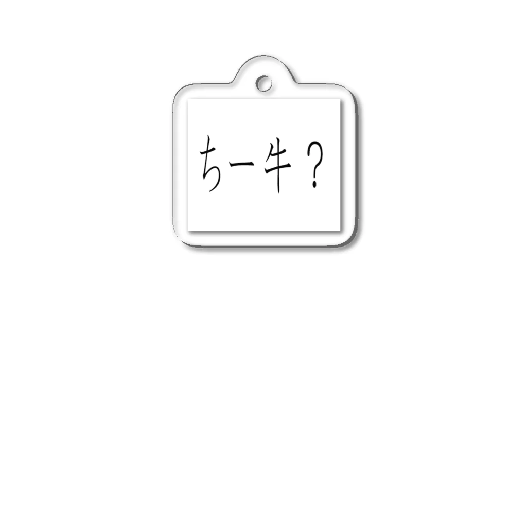 kumanekosanndaisukiのちー牛？ Acrylic Key Chain