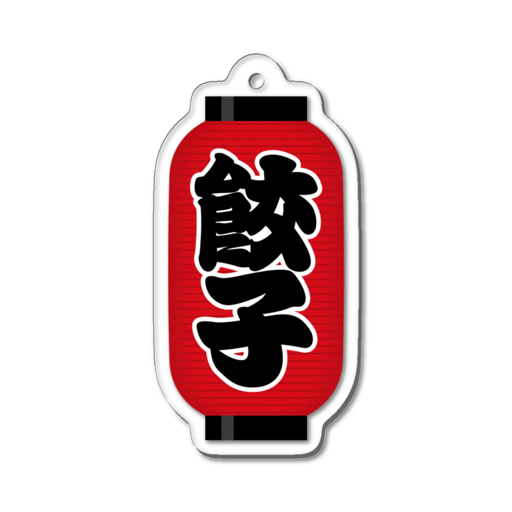 お絵かき屋さんの「餃子」の赤ちょうちん（赤提灯） Acrylic Key Chain