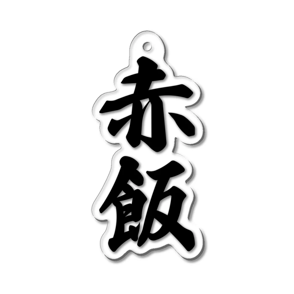 着る文字屋の赤飯 Acrylic Key Chain