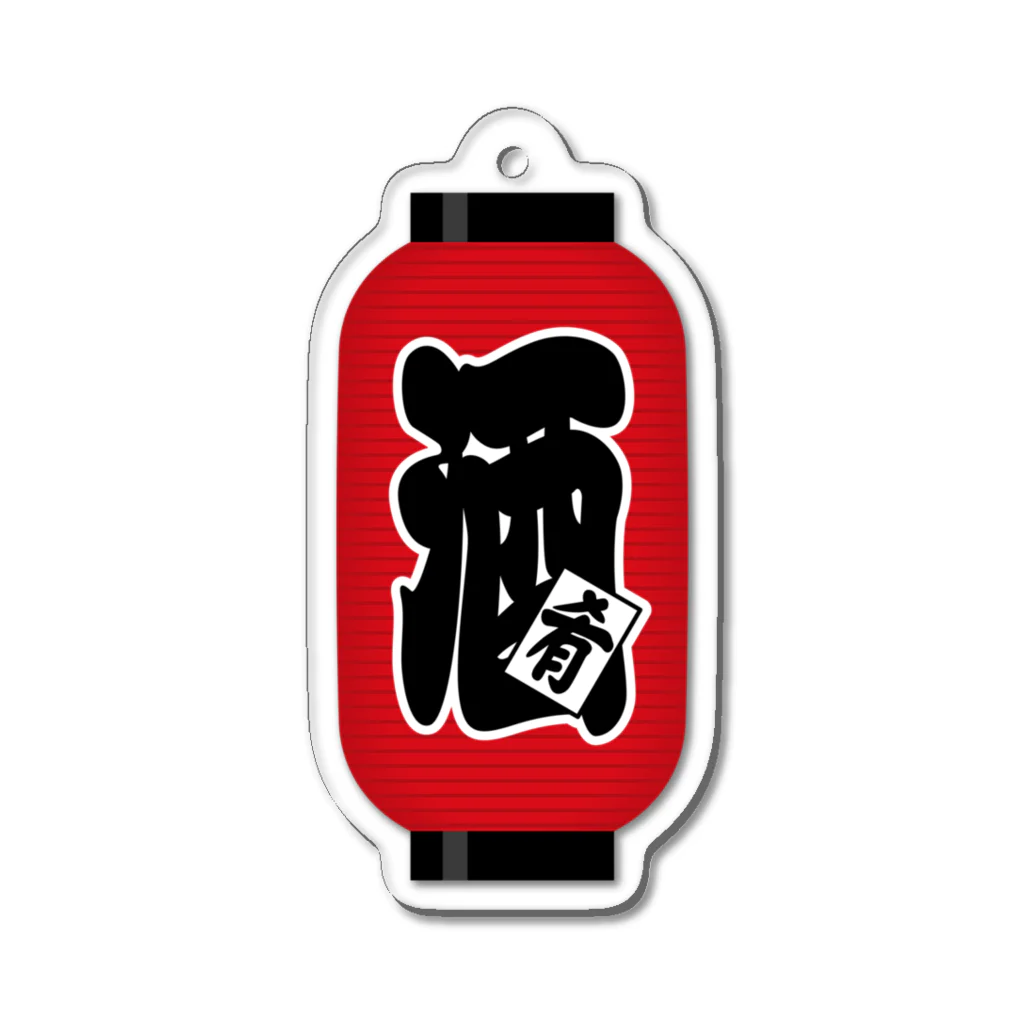 お絵かき屋さんの「酒（肴）」の赤ちょうちん（赤提灯） Acrylic Key Chain