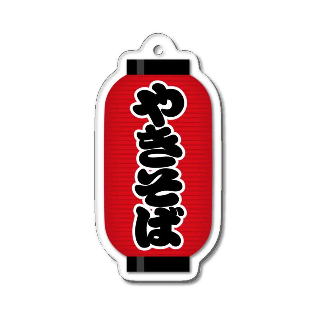 お絵かき屋さんの「やきそば」の赤ちょうちん（赤提灯） Acrylic Key Chain