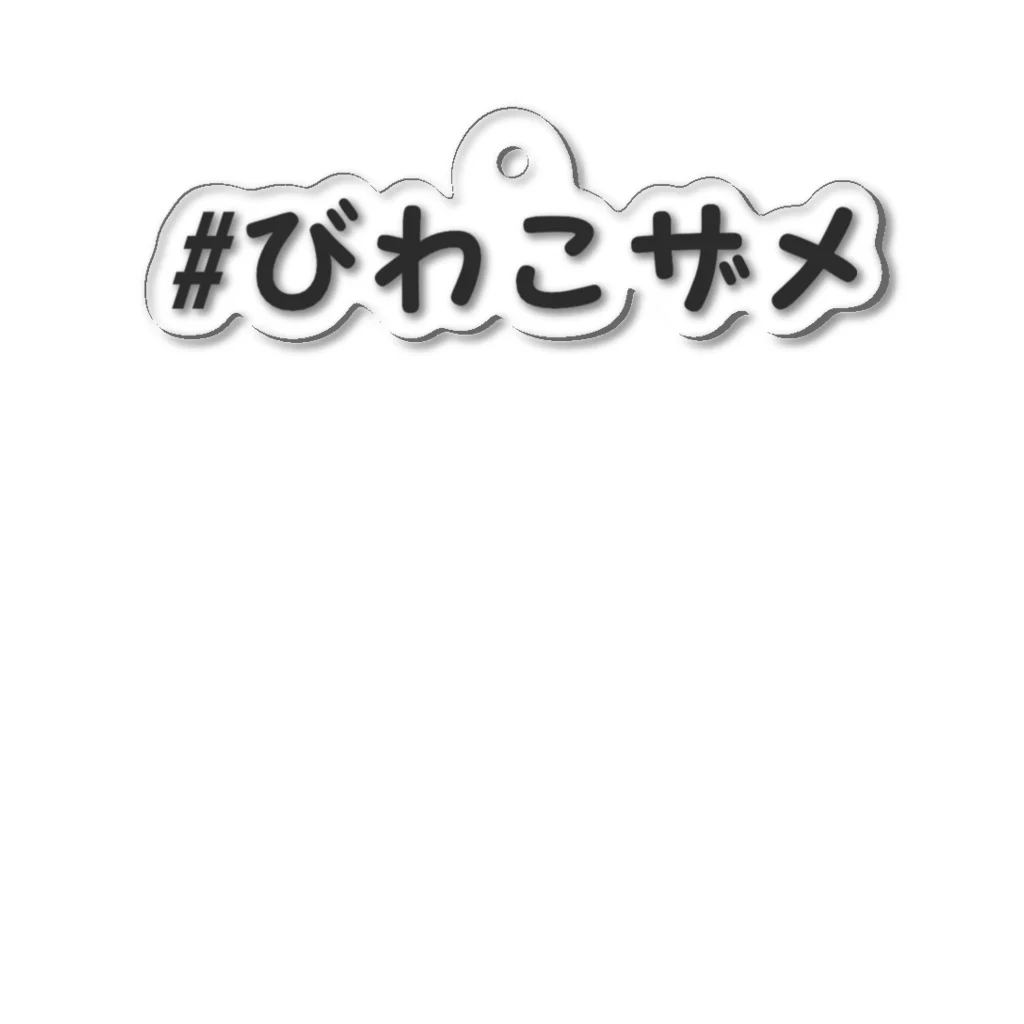 ショップびわこザメの#びわこザメ アクリルキーホルダー