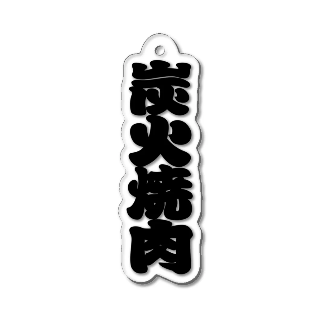 お絵かき屋さんの「炭火焼肉」の赤ちょうちんの文字 Acrylic Key Chain