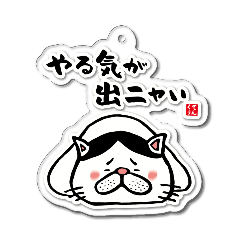 おもしろ書道Tシャツ専門店『てんくり』のやる気が出ニャい（ハチワレ） Acrylic Key Chain