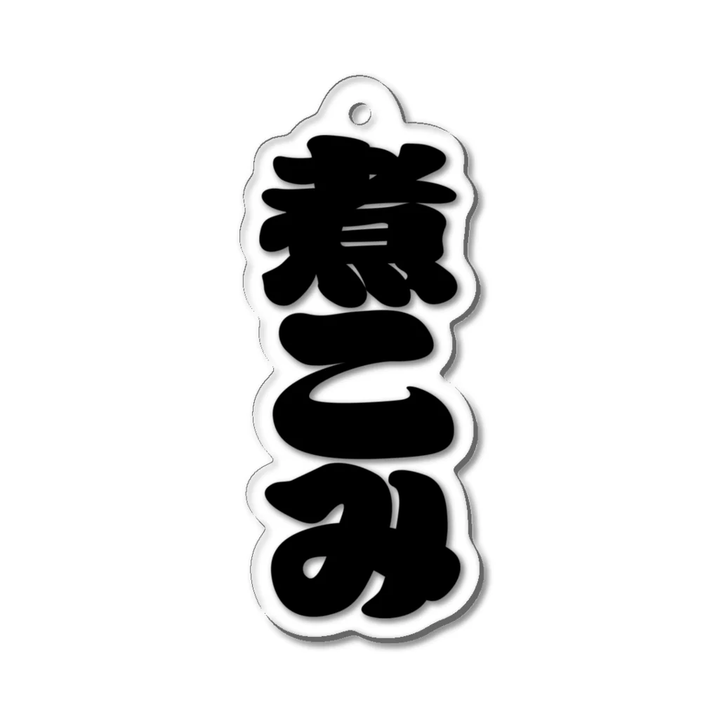 お絵かき屋さんの「煮こみ」の赤ちょうちんの文字 アクリルキーホルダー