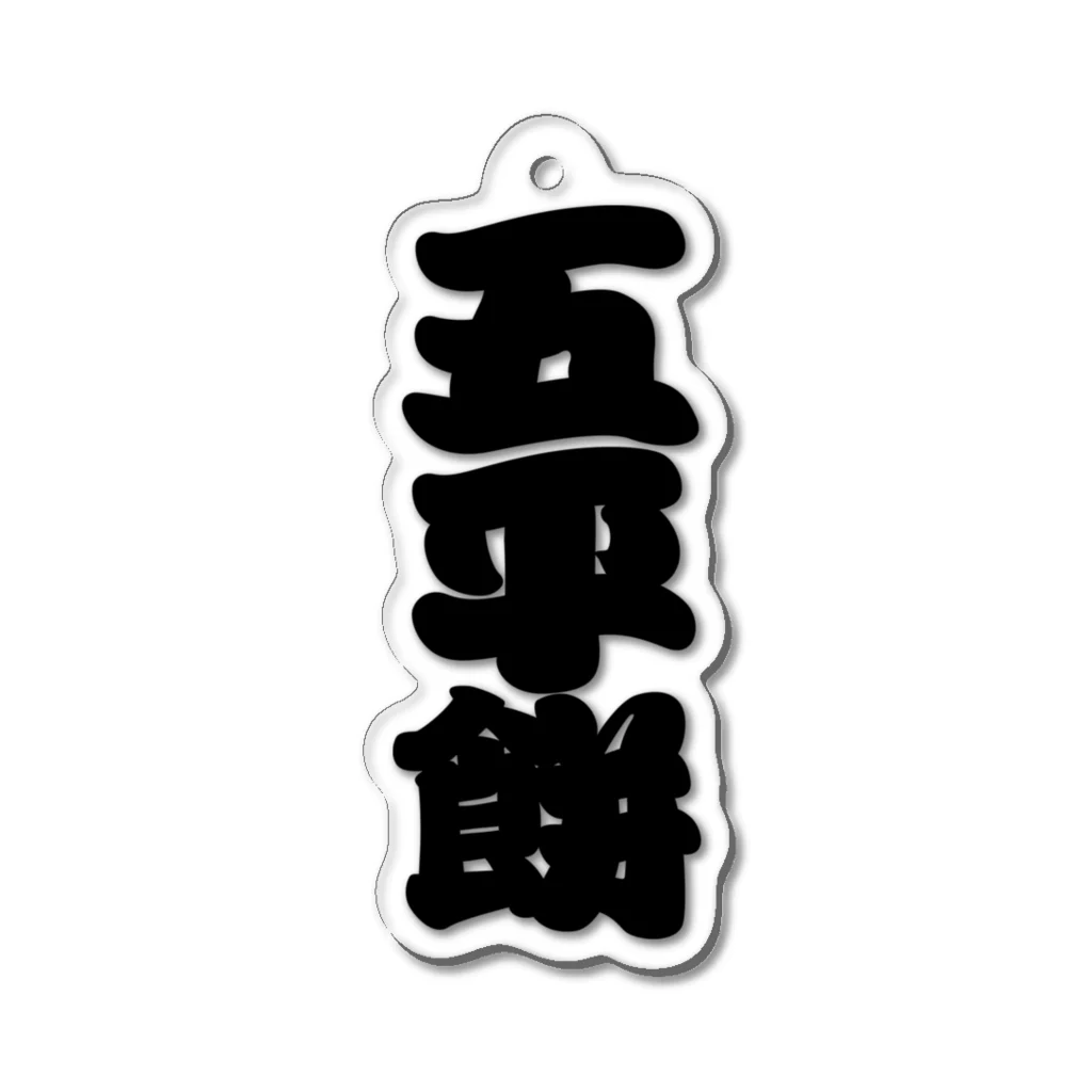 お絵かき屋さんの「五平餅」の赤ちょうちんの文字 Acrylic Key Chain