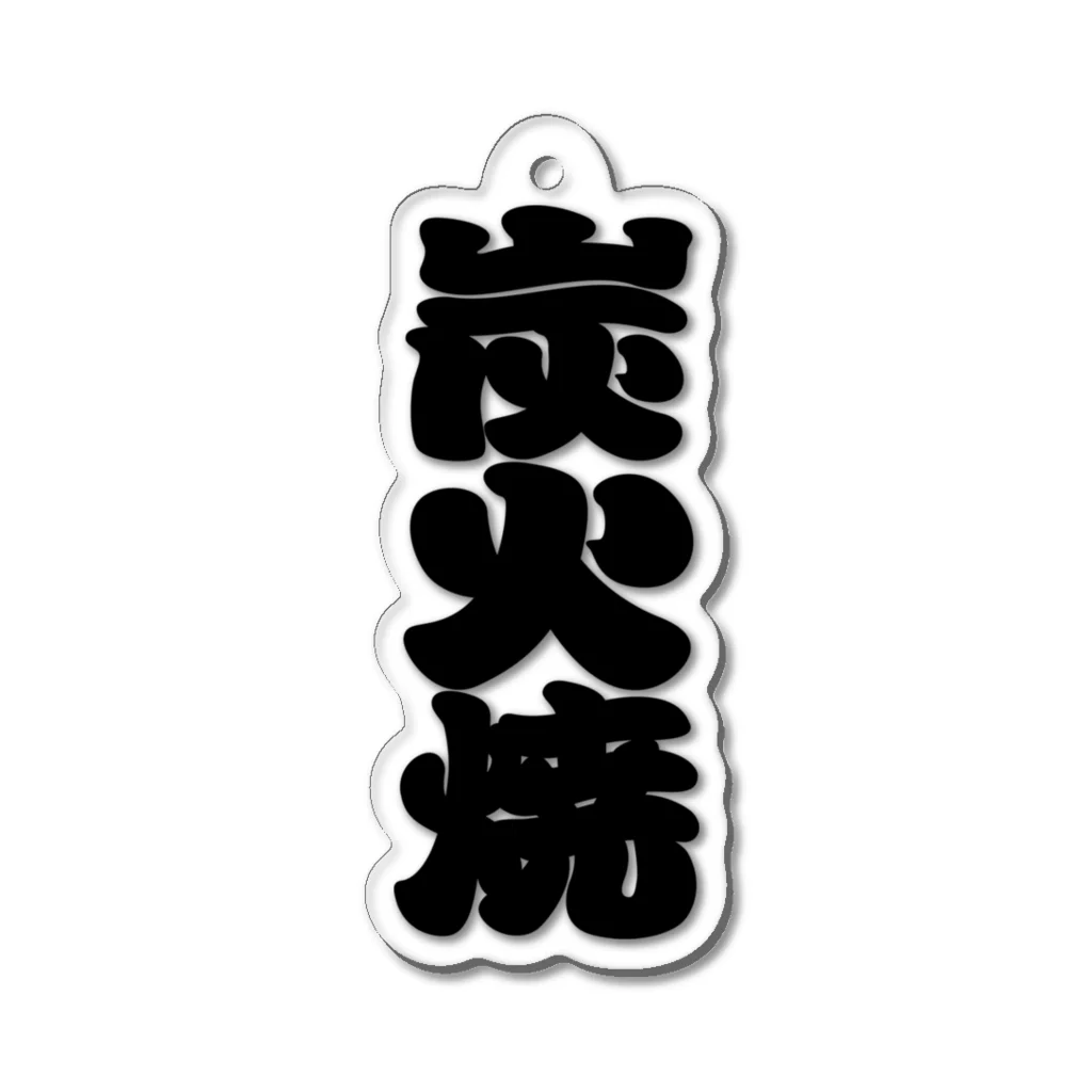 お絵かき屋さんの「炭火焼」の赤ちょうちんの文字 アクリルキーホルダー