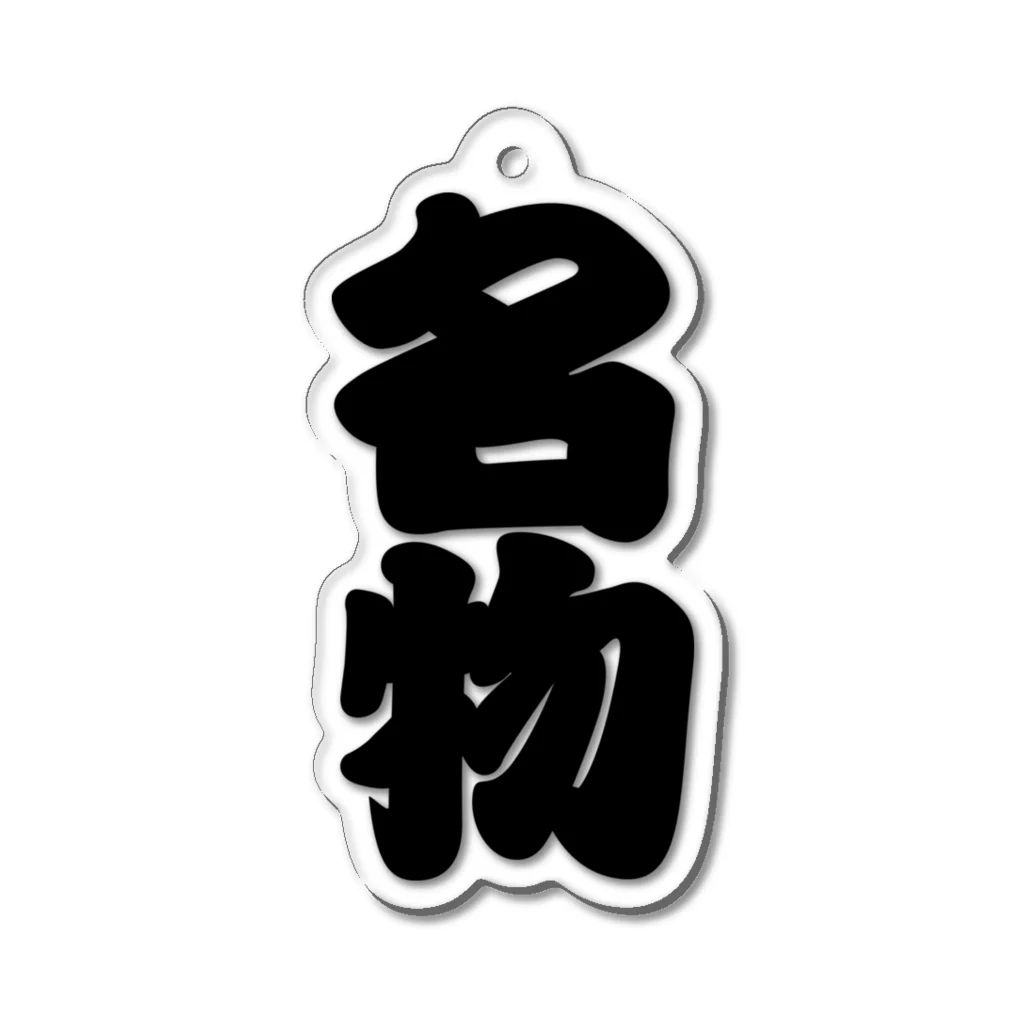 お絵かき屋さんの「名物」の赤ちょうちんの文字 Acrylic Key Chain