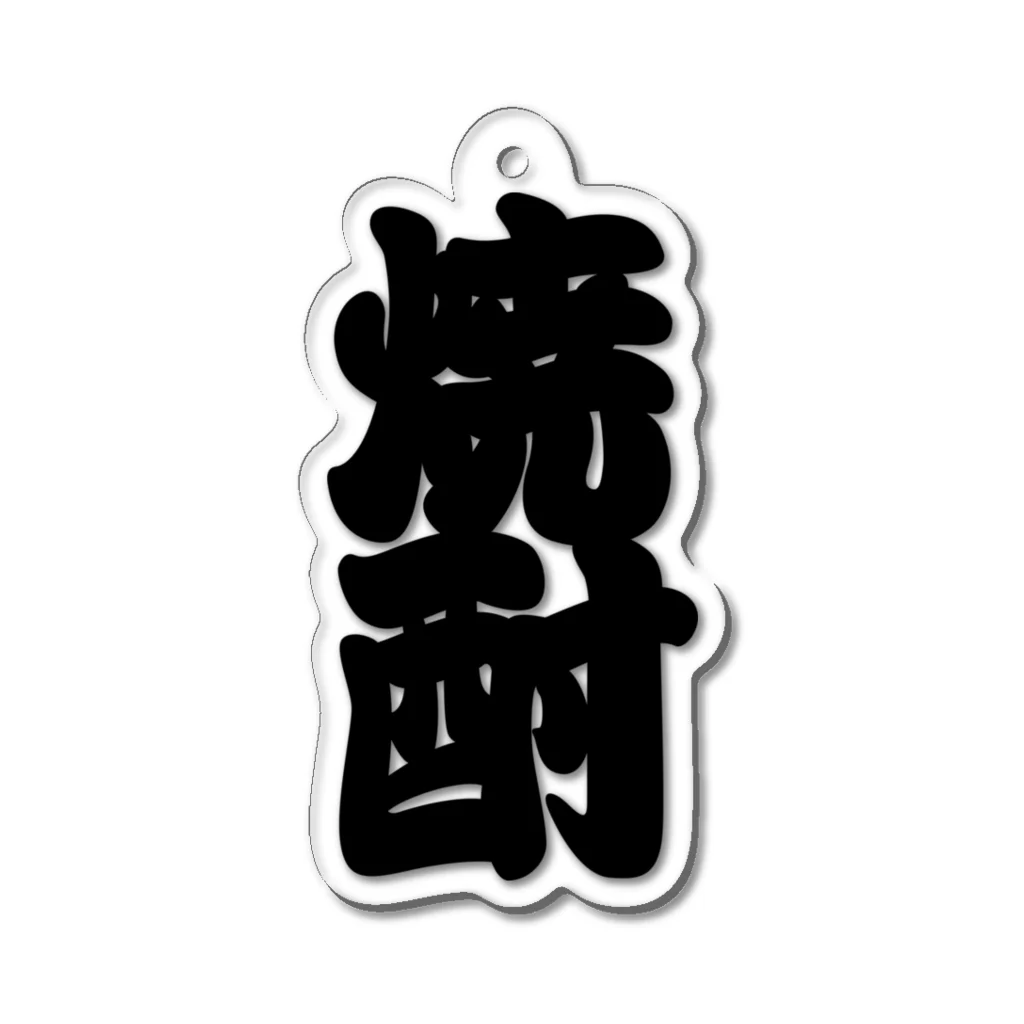 お絵かき屋さんの「焼酎」の赤ちょうちんの文字 Acrylic Key Chain