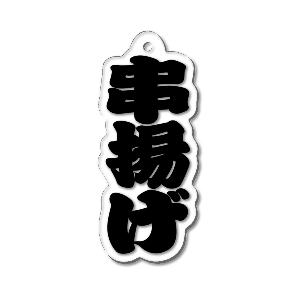 お絵かき屋さんの「串揚げ」の赤ちょうちんの文字 Acrylic Key Chain