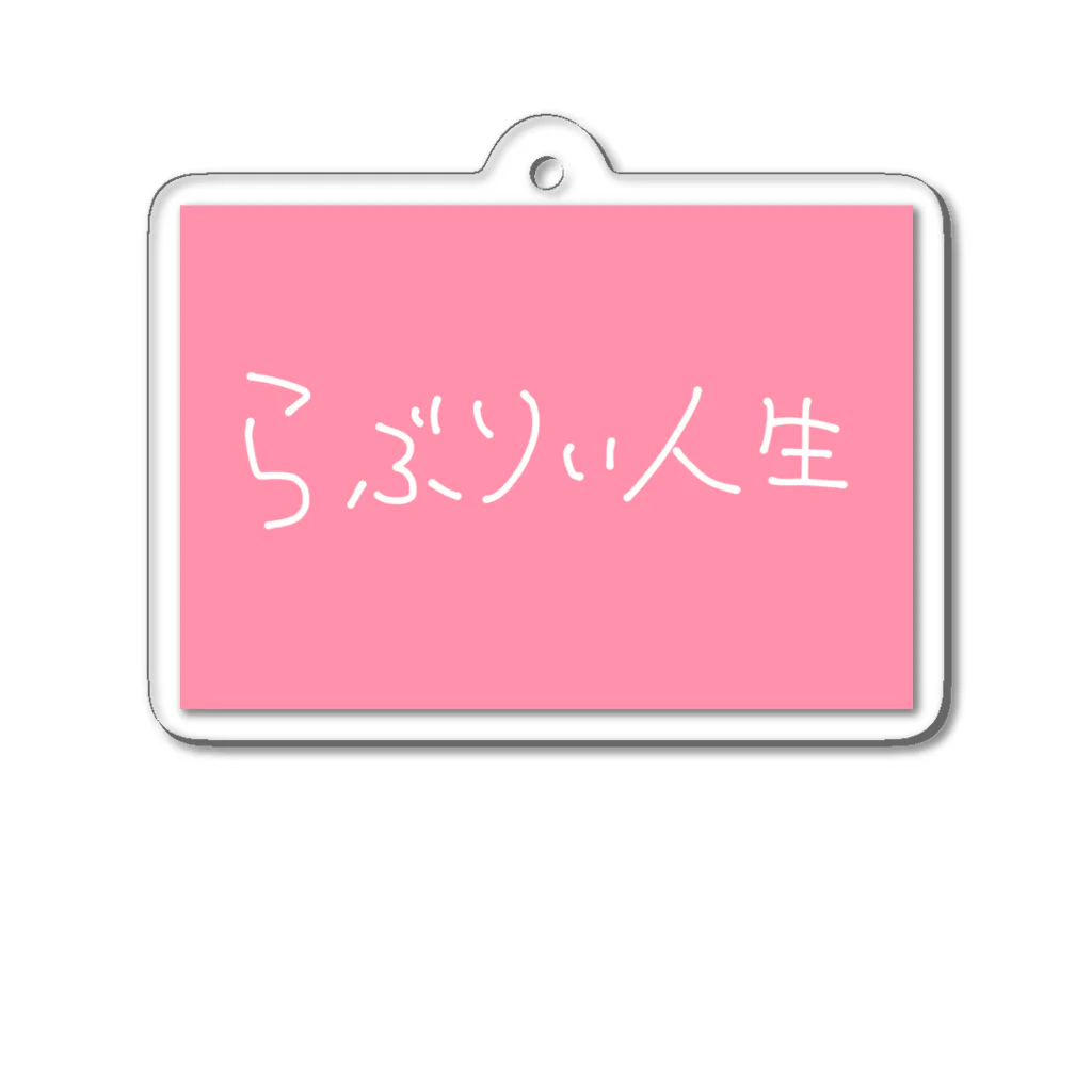 超絶らぶぃﾁｬﾝ‼️のらぶりぃ人生 アクリルキーホルダー