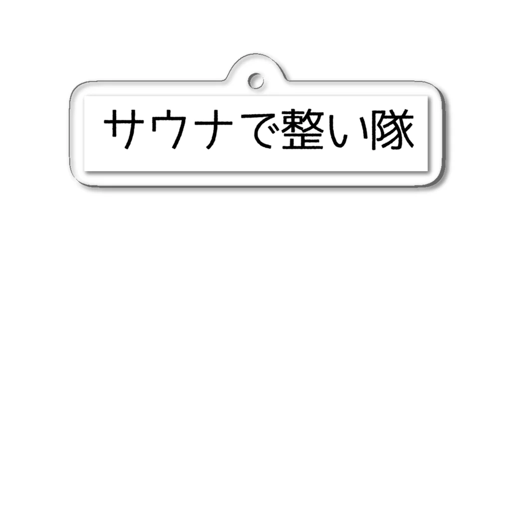 週1サウナーのサウナで整い隊 アクリルキーホルダー