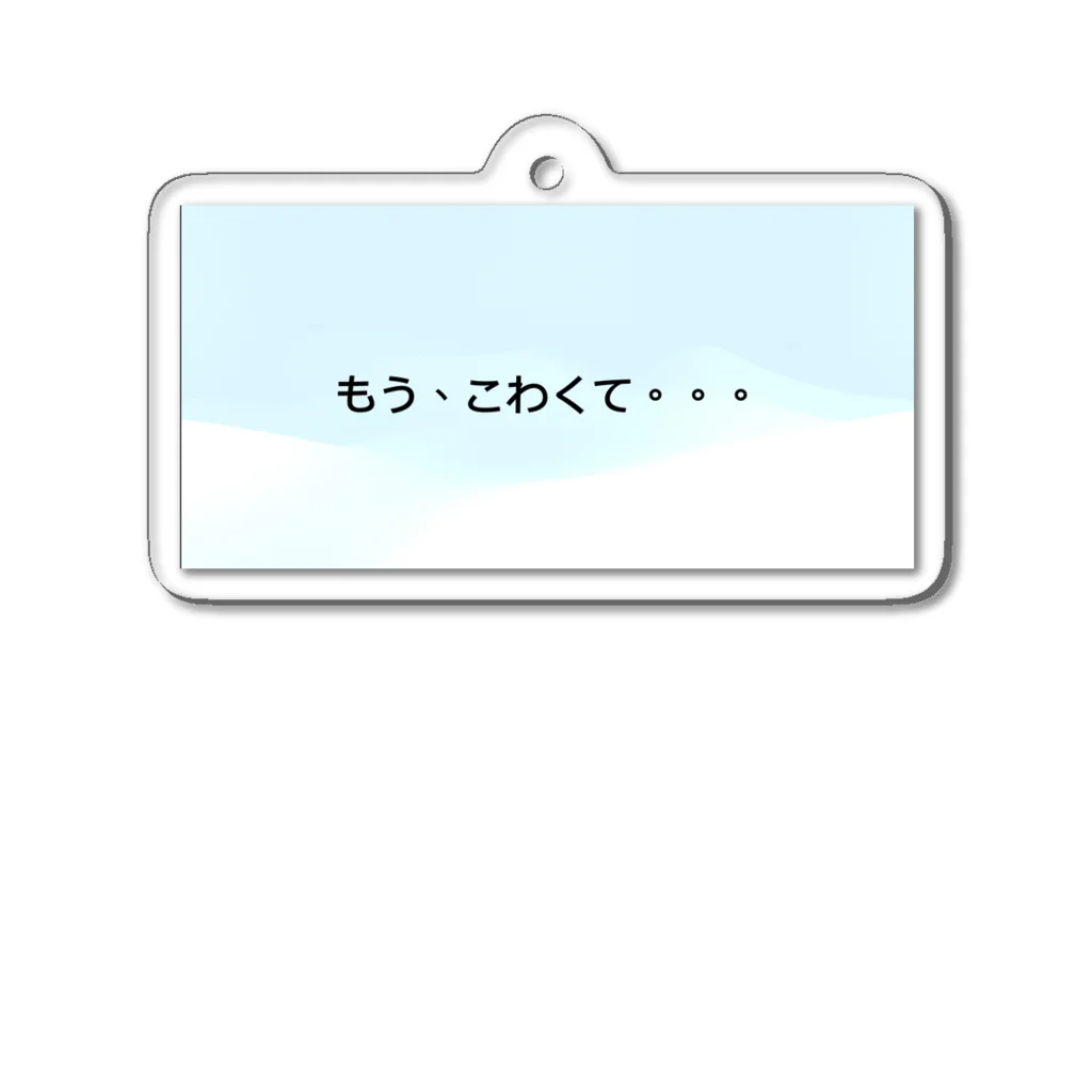 Number-3のもう、こわくて。。。 アクリルキーホルダー