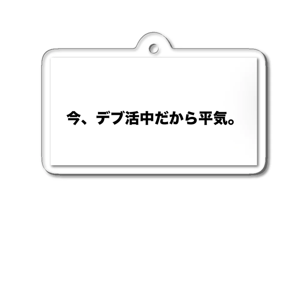 Number-3のデブ活 アクリルキーホルダー