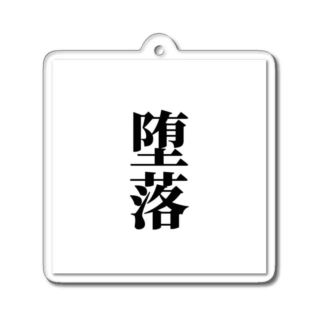 おもしろ日本語Tシャツ屋さんの堕落グッズ Acrylic Key Chain