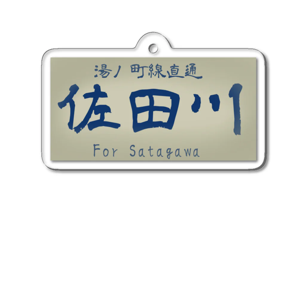 佐田川電鉄グループの佐田川電気鉄道240系風方向幕 Acrylic Key Chain