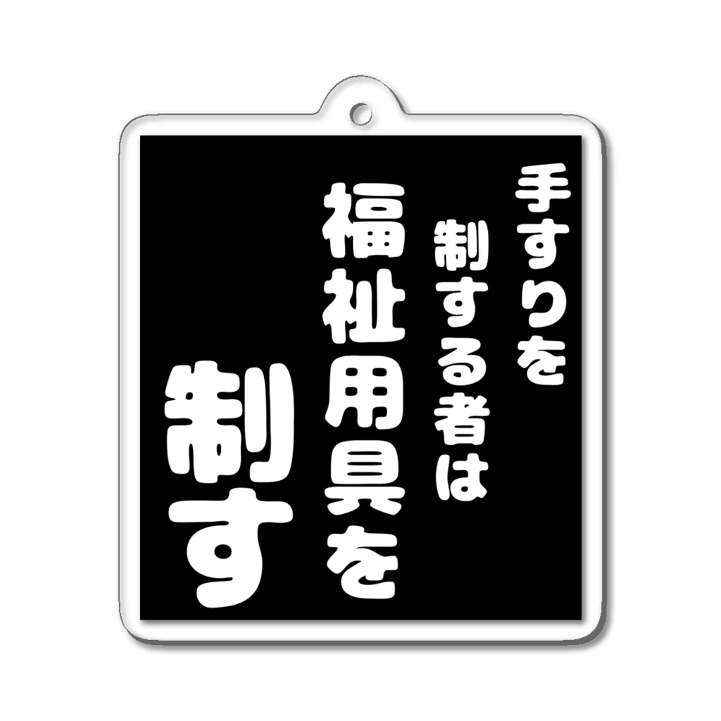 おせっ介護の福祉用具を制する者 アクリルキーホルダー