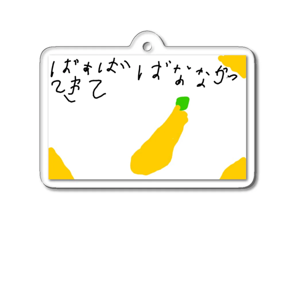 formalinmuimuiの6さいが描いたばなな買ってきて Acrylic Key Chain