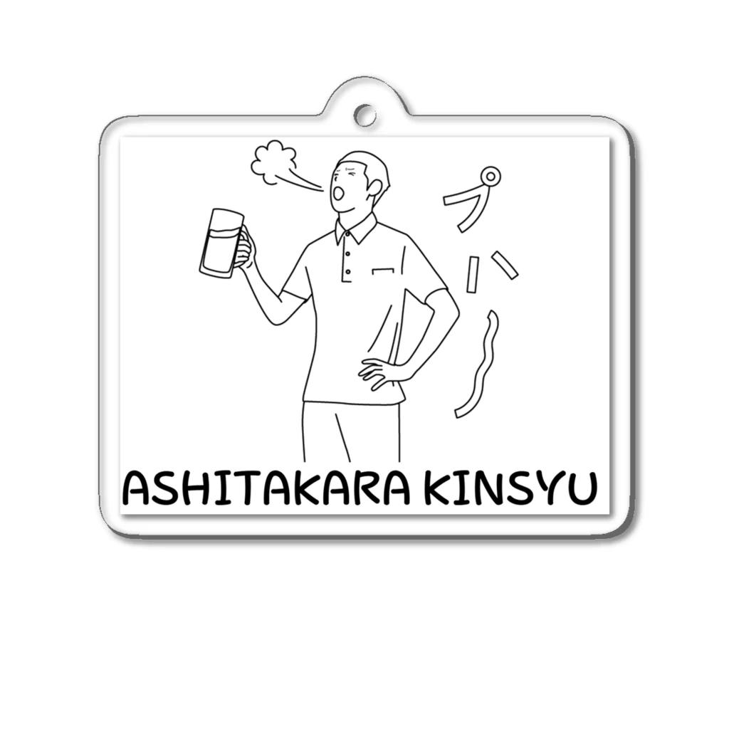 1682HOHETOの明日から禁酒 Acrylic Key Chain