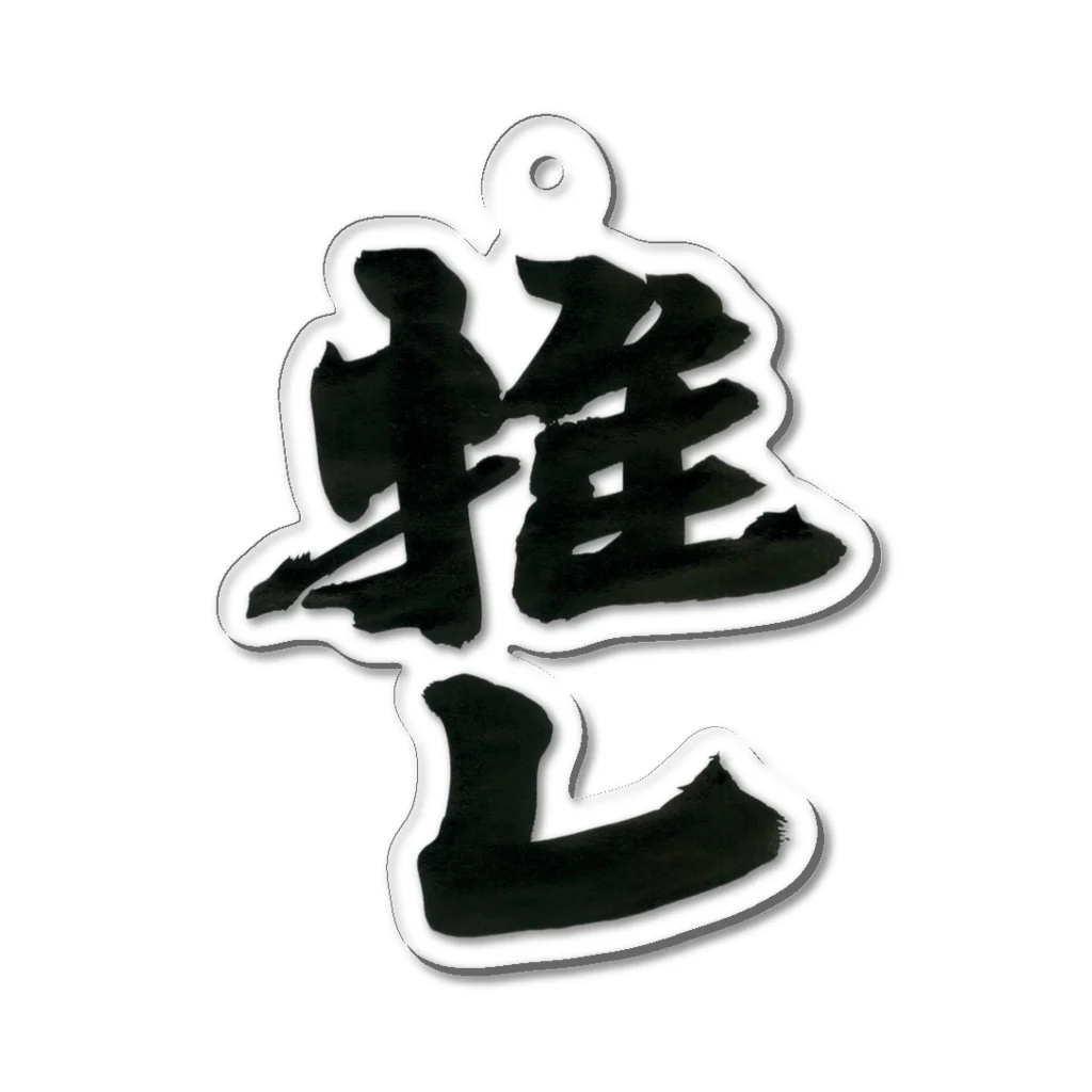 インテリア書道　YANYANの推しっっ！ Acrylic Key Chain