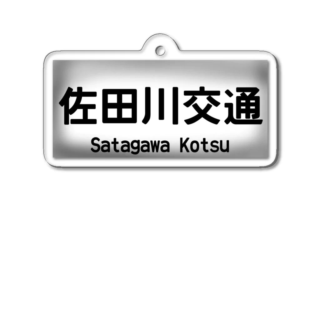 佐田川電鉄グループの佐田川交通バス方向幕第一弾(社幕) アクリルキーホルダー