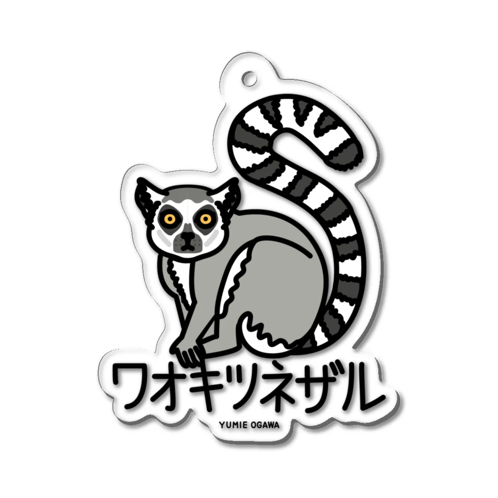 オガワユミエの05ワオキツネザル（キャラ） アクリルキーホルダー