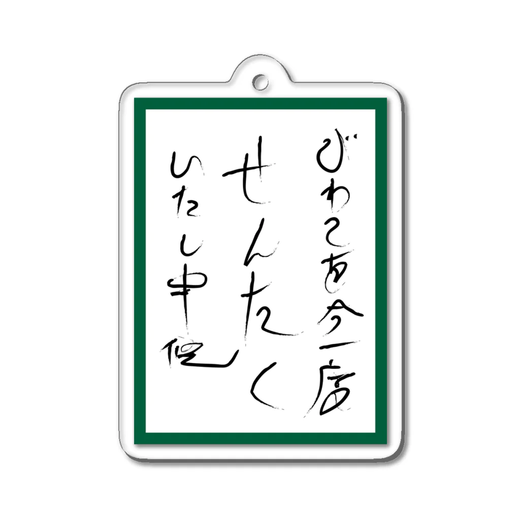 So湖いらの「文字」百人一首かるた風ダイカットアクリルキーホルダー アクリルキーホルダー