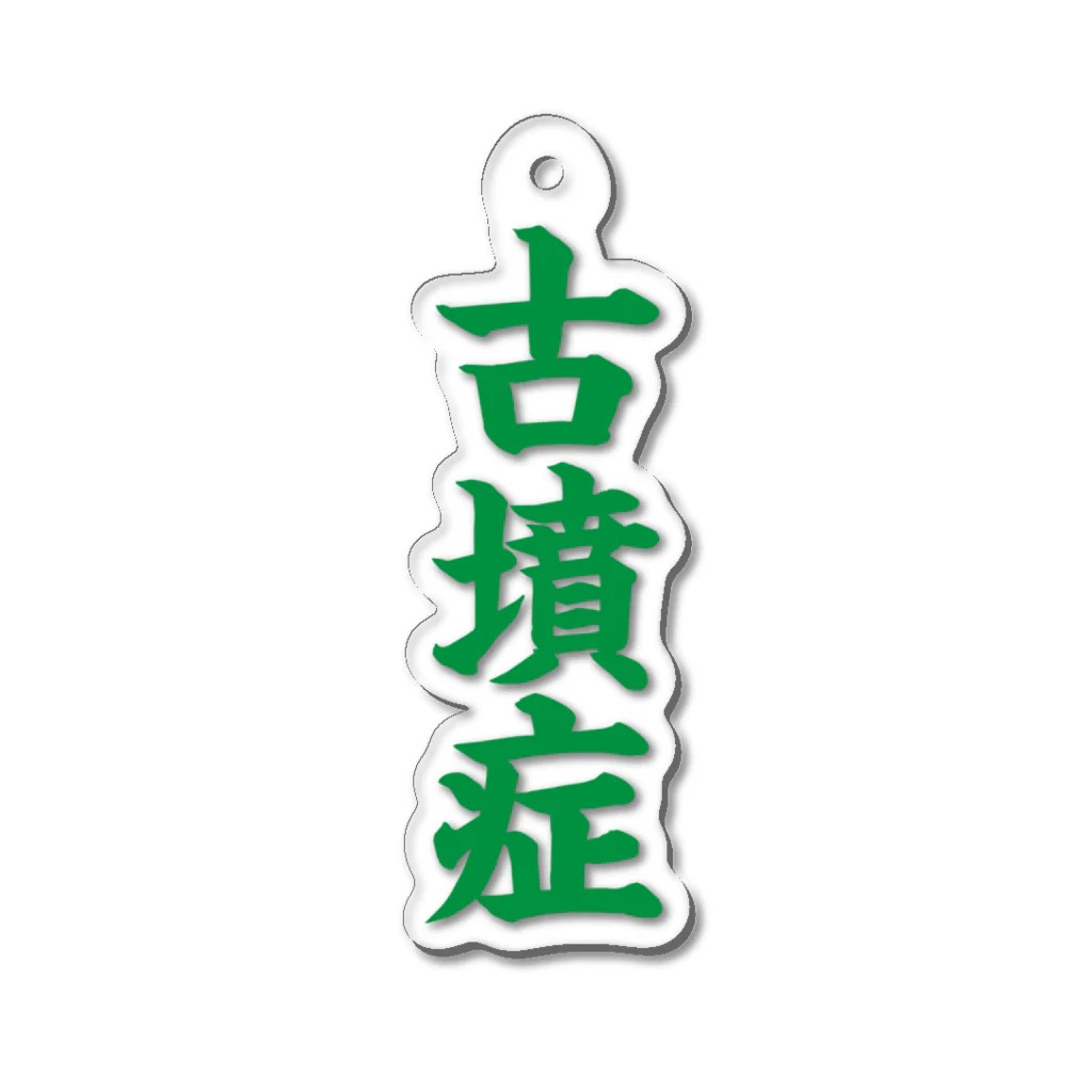 古墳ぱんつ研究室（ブリー墳・墳どし）の古墳症（緑文字） Acrylic Key Chain