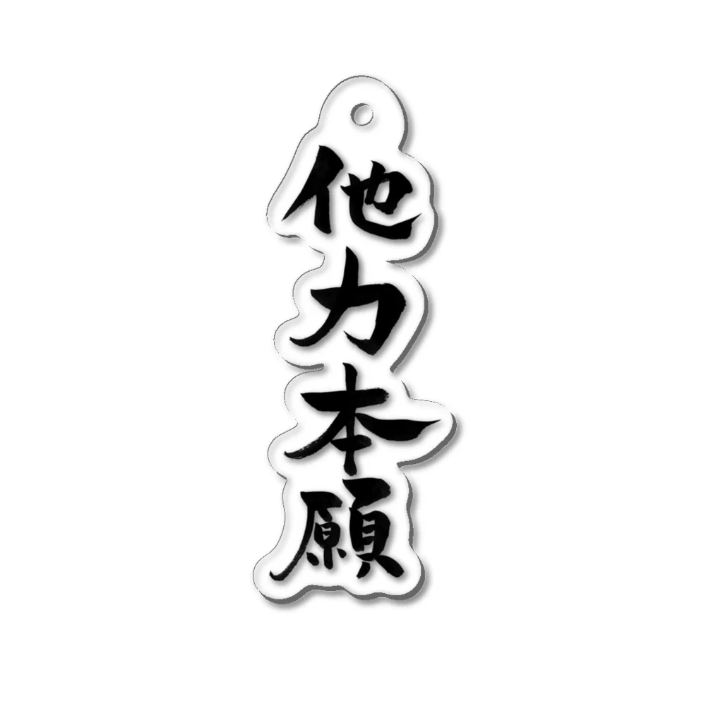 筆文字屋の他力本願 アクリルキーホルダー