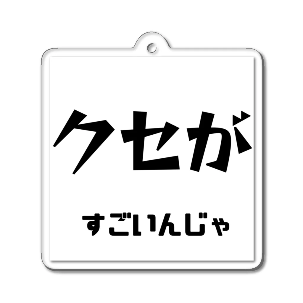 ma__yanのクセがすごいんじゃ（岡山弁） Acrylic Key Chain