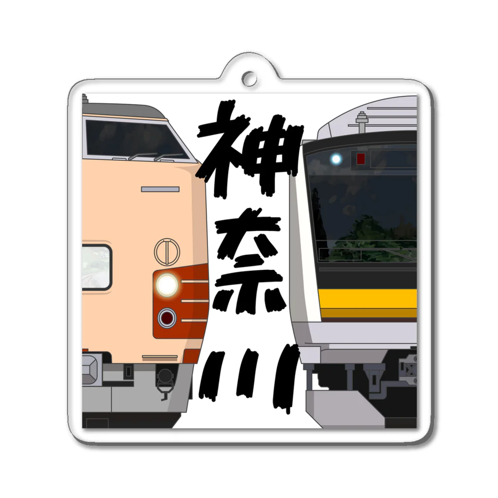 sushima_graphical_trainsの神奈川の列車No.7_189系 / E233系8000番台 Acrylic Key Chain