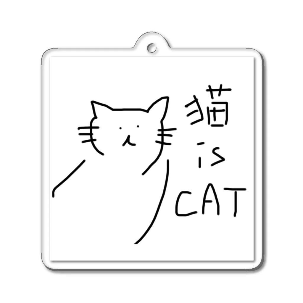 いたって真面目屋本舗の猫 is CAT アクリルキーホルダー