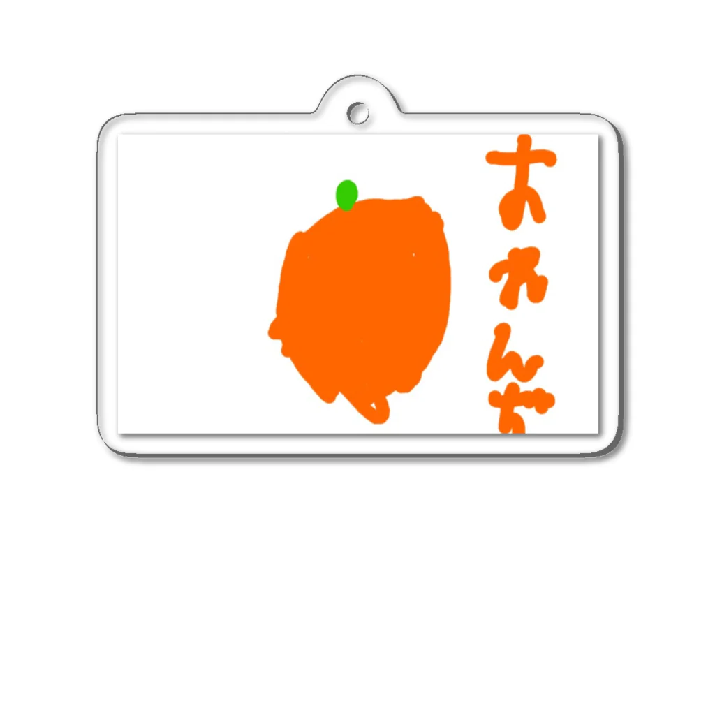 formalinmuimuiの6さいが描いたオレンジ アクリルキーホルダー