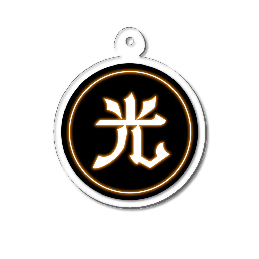 闇の光公式ショップの闇を照らす光 Acrylic Key Chain