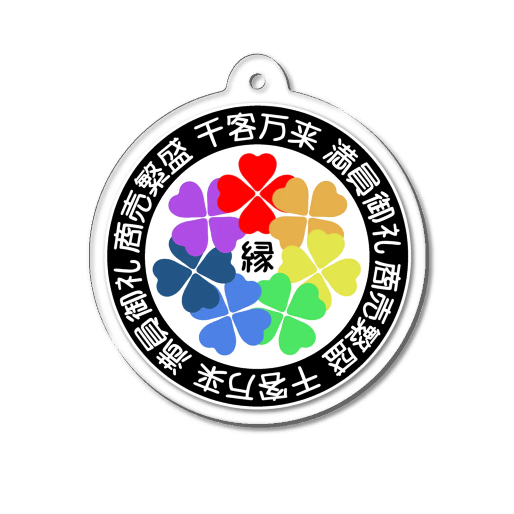 浪花のかず吉の【虹クローバー】千客万来４ Acrylic Key Chain