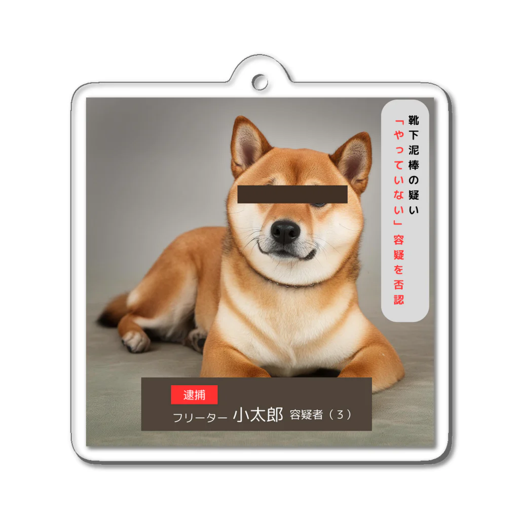 ぱんだまんの柴犬容疑者 Acrylic Key Chain