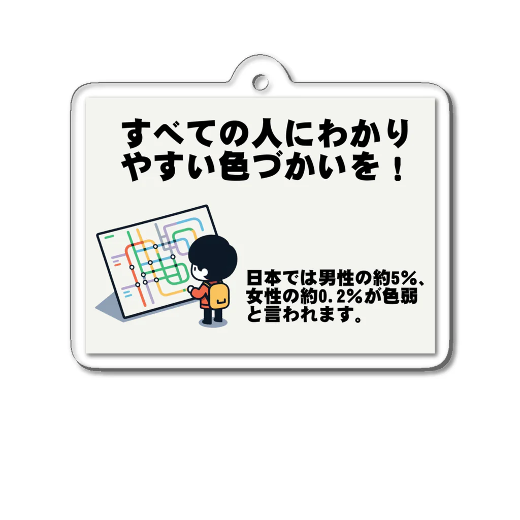 Tomohiro Shigaのお店のすべての人にわかりやすい色づかいを アクリルキーホルダー