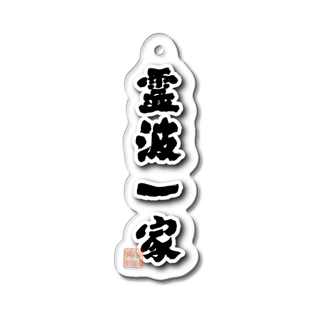 Broken Higgs Storeの霊波一家、縦 Acrylic Key Chain