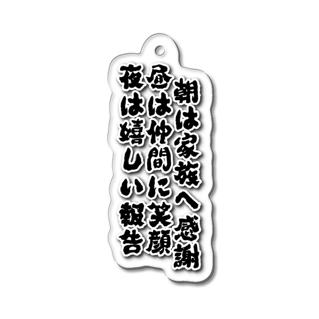 Broken Higgs Storeの朝は家族へ感謝 Acrylic Key Chain