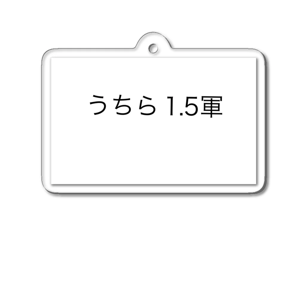 れもんのうちら⒈5軍 アクリルキーホルダー