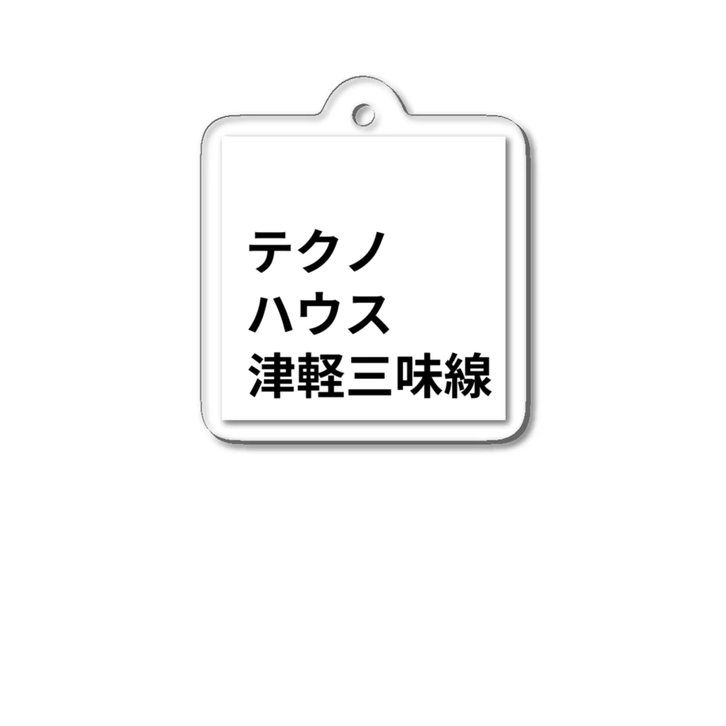 ヲシラリカのダンス・ミュージック アクリルキーホルダー