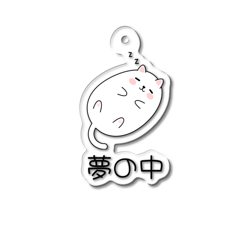 kurireの夢の中のかわいい猫ちゃん Acrylic Key Chain