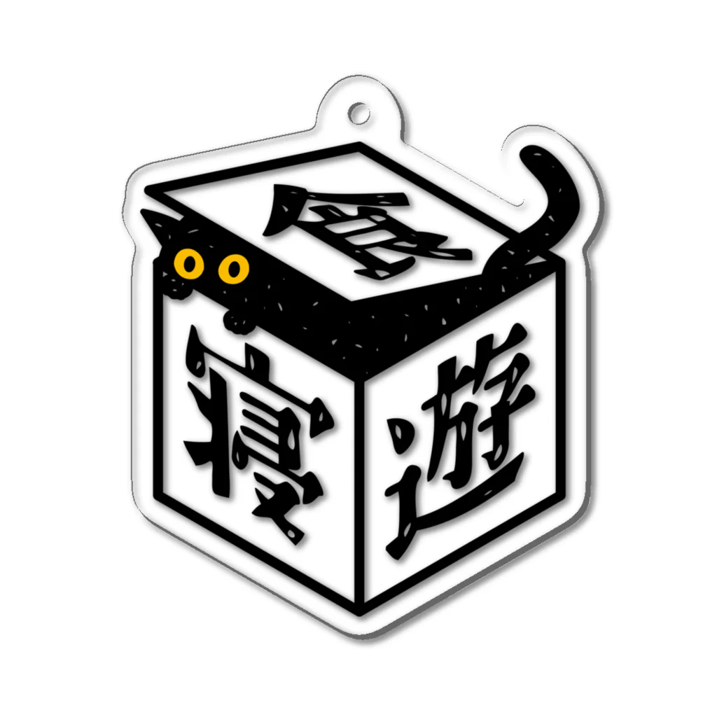 QROOVYの黒猫ちゃん　食寝遊 Acrylic Key Chain