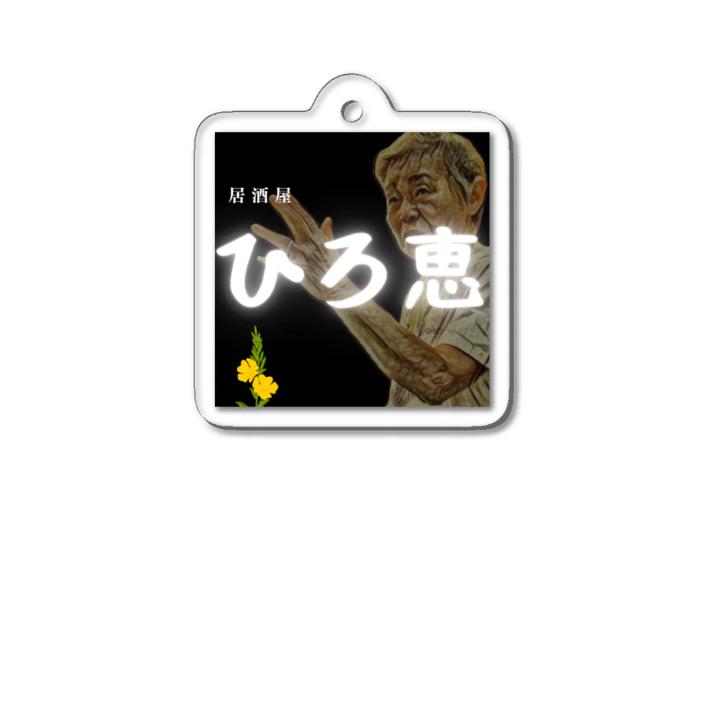 これから来るシリーズのひろえグッズ其の3 Acrylic Key Chain