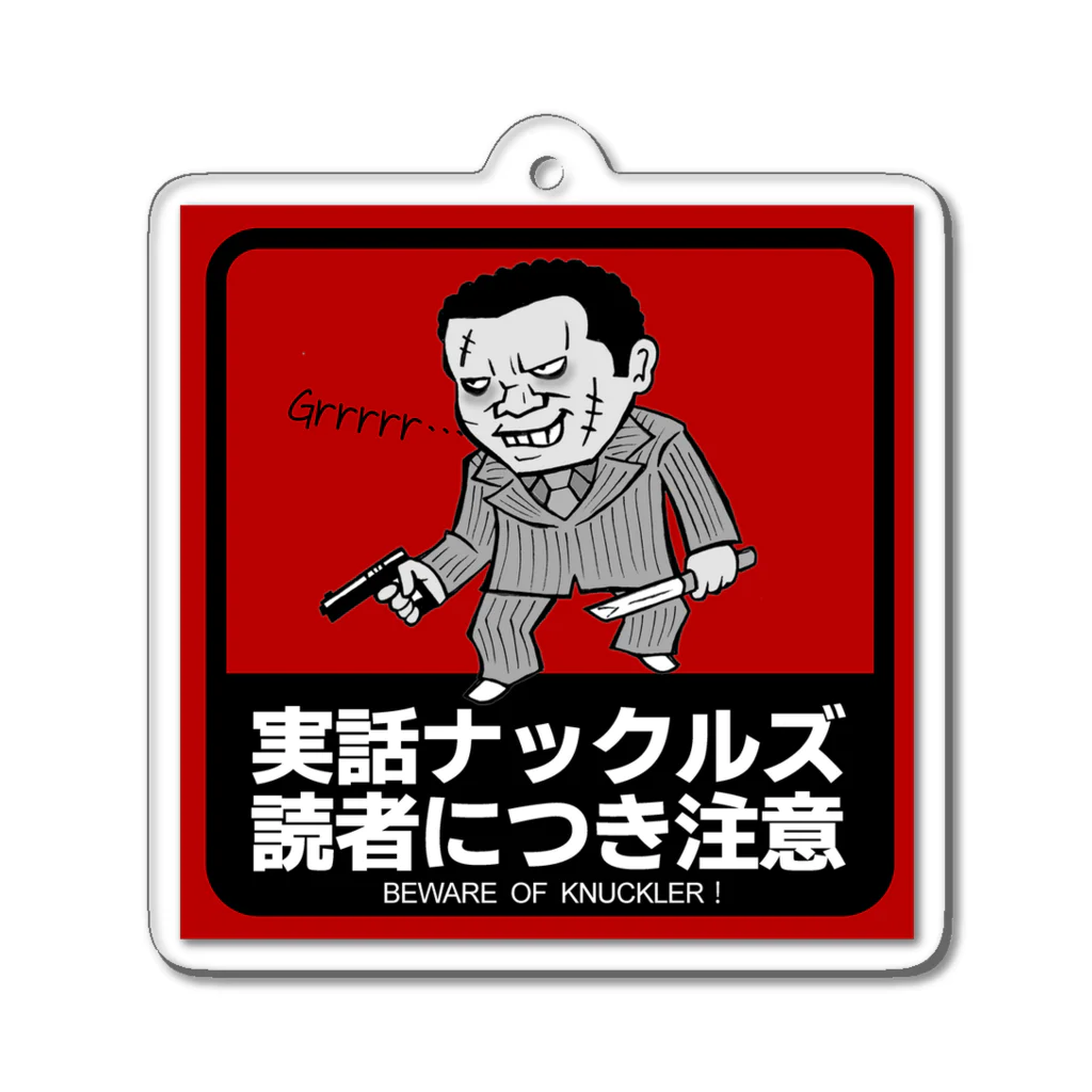 実話ナックルズ編集部の読者のお守り【銃刀くん】 アクリルキーホルダー